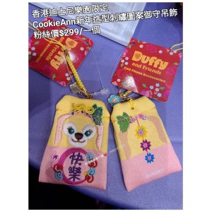 香港迪士尼樂園限定 CookieAnn 新年造型刺繡圖案御守吊飾